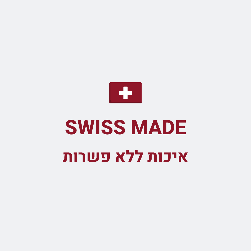SWISS MADE איכות ללא פשרות