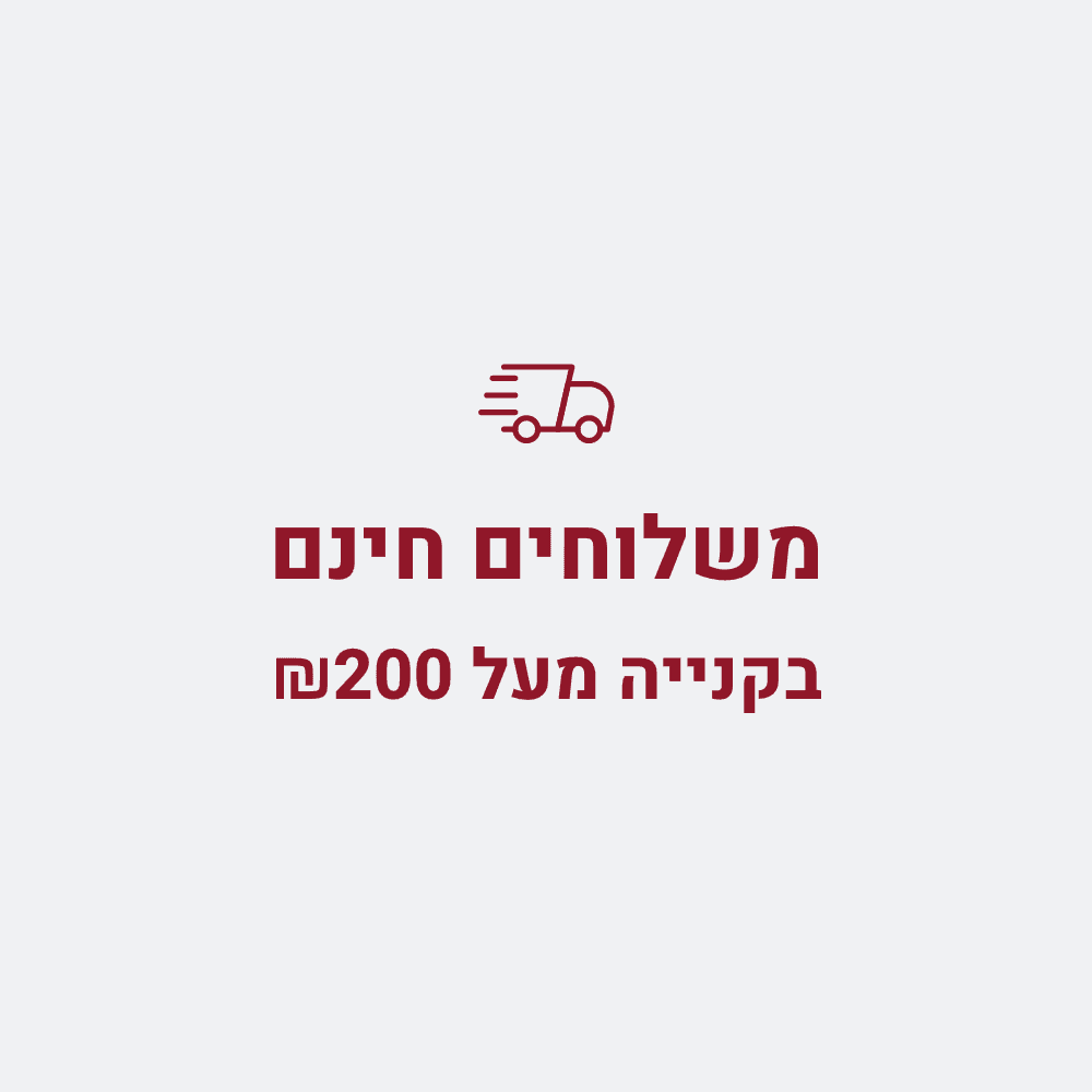 משלוחים חינם בקנייה מעל 200 ש"ח