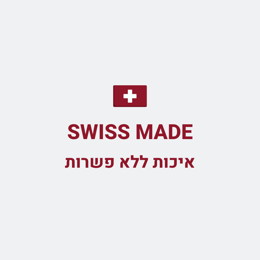 swiss made איכות ללא פשרות