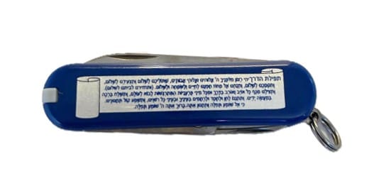 האולר הקלאסי – צבע כחול עם תפילת הדרך